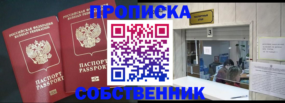 прописка в Новокузнецке